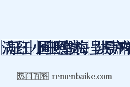 满江红·小圃玉照堂赏梅，呈洪景庐内翰是什么意思的图片